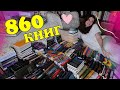 ПЕРЕСТАНОВКА НА КНИЖНЫХ ПОЛКАХ 📚 // БОЛЬШЕ 800 КНИГ 😱