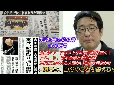 【アベガー】宗教ジャーナリスト小川寛大氏に訊く❗️“アベ、🏺、日本会議と並べれば簡単に操られる人間がいるのは何故か⁉️LIVE #裁判可視化 #アベガー #日本会議 #統一教会 #成年後見制度
