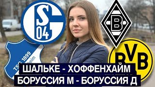 ШАЛЬКЕ - ХОФФЕНХАЙМ 1:1/ БОРУССИЯ М - БОРУССИЯ Д 1:2/ БУНДЕСЛИГА / ПРОГНОЗ