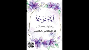 سورة البقرة آية 183-آية ودرجة