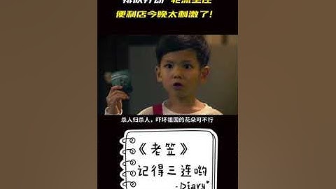 6分钟带你看《老笠》