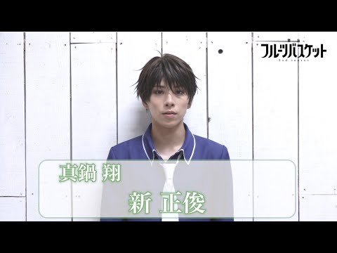 舞台「フルーツバスケット 2nd season」新 正俊(真鍋 翔役)コメント動画 《2023年10月6日(金)より上演決定!!》