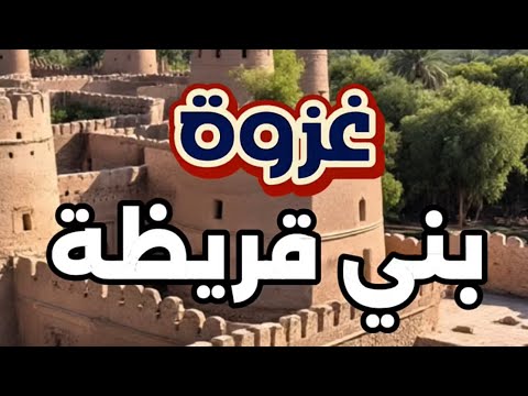 الحلقة 68 غزوة بني قريظه السيرة النبوية سيرة النبي صلى الله عليه وسلم
