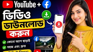YouTube or Facebook ভিডিও ডাউনলোডের উপায় | YouTube Facebook Video Download Guideline | Soft Tech screenshot 2