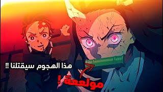 تانجيرو و نيزوكو في خطر بعد الخسارة ضد القمر الرابع 😱 - أنمي قاتل الشياطين الموسم الثالث الحلقة 4  🔥