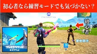【検証】初心者なら練習モードでも気づかないんじゃね？
