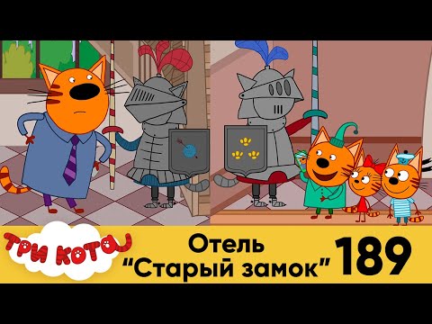 Три кота | Серия 189 | Отель "Старый замок" | Мультфильмы для детей