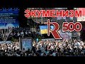 Экуменизм и гонения в Киеве - Стоп ГРЕХ