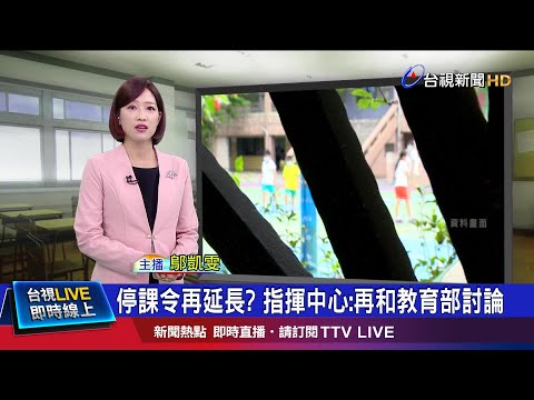 等9月開學"長期抗戰"? 家長:已做心理準備