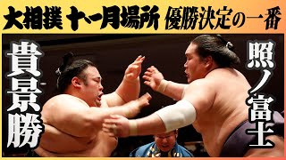 運命の優勝決定戦‼千秋楽幕内　貴景勝ｰ照ノ富士　令和2年11月場所