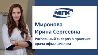 Миронова Ирина Сергеевна: рассеянный склероз в практике врача офтальмолога