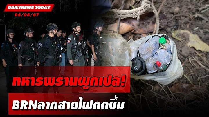 ทหารพรานผูกเปล! BRNลากสายไฟกดบึ้ม | DAILYNEWSTODAY 06/08/67