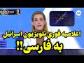 پیام فوری از اسرائیل به زبان فارسی به مردم ایران 