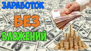ТОП 3 САЙТА ДЛЯ ЗАРАБОТКА БЕЗ ВЛОЖЕНИЙ!