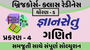 gyansetu dhoran 5 maths solution | gyansetu dhoran 5 ganit | gyansetu std 5 | std 5 chapter 4