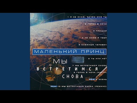 Мы Встретимся Снова