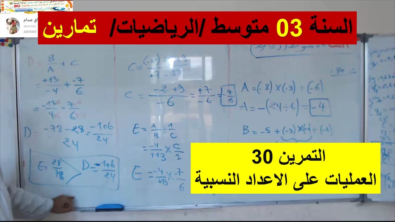 السنة 03 متوسط الرياضيات العمليات على الاعداد النسبية تمرين 30 من سلسلة شرح رائع