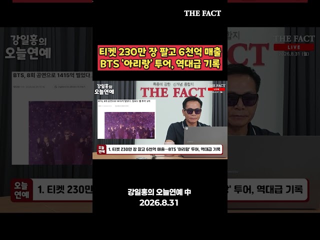 BTS, 티켓 230만 장 팔고 6천 억 매출…역대급