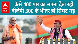 Result 2024: जो बीजेपी 400 पार का दावा करती है...उसकी सुई 300 से पहले अटक गई...। ABP Live