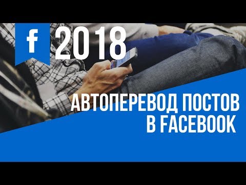 Видео: Как мне перевести с французского на английский в Facebook?