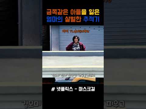 금쪽이를 잃은 염혜란의 살벌한 추적기