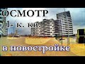 Обзор 1- к. квартиры НОВОСТРОЙКА ЖК Пролисок / ЖК Пролісок.