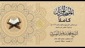 الشيخ المقرئ / محمد بن عتيق الصنوي من سورة الأنبياء