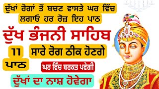 11 path Dukh bhanjani sahib da path | ਦੁੱਖ ਭੰਜਨੀਂ ਸਾਹਿਬ ਪਾਠ | ਨਿਤਨੇਮ | Nitnem | samrath Gurbani