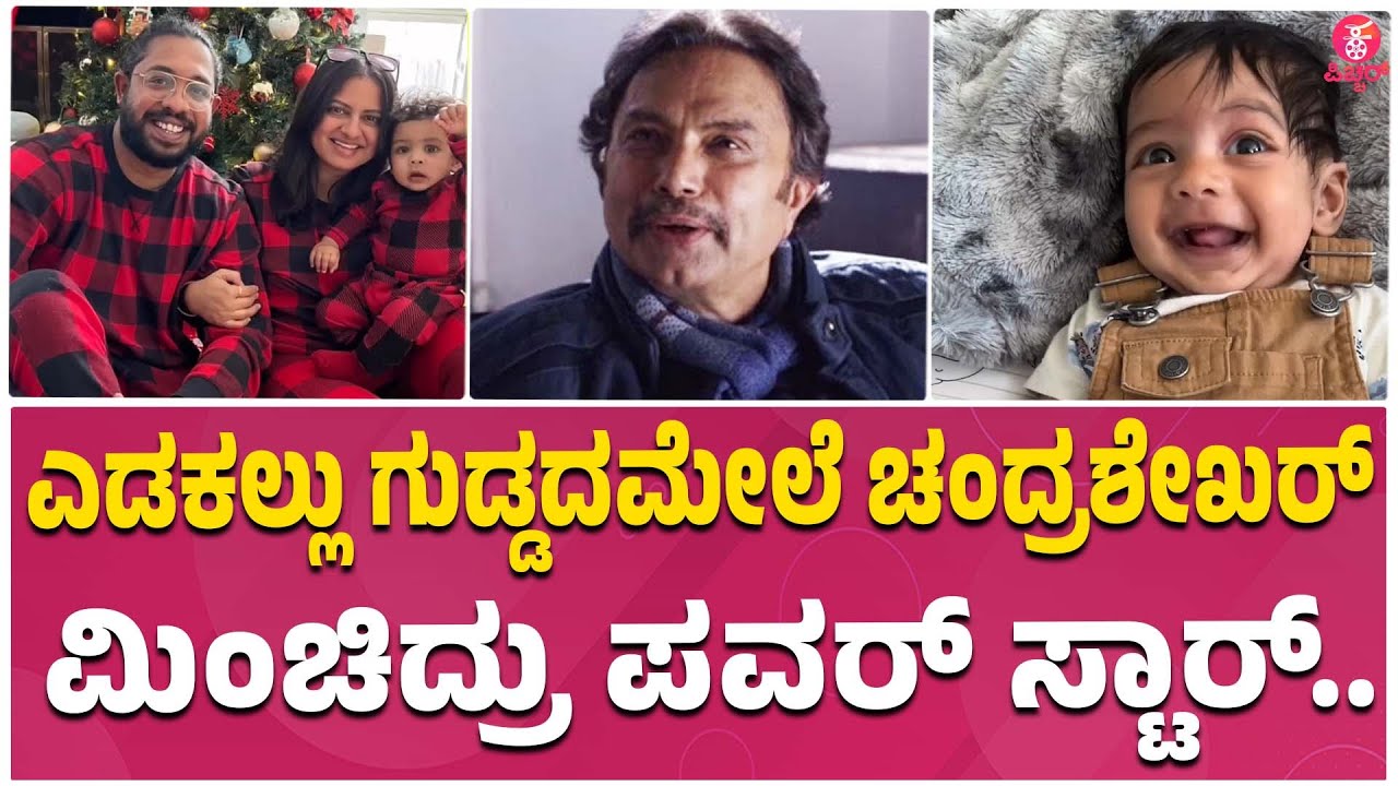 ಫಾರಿನ್ ನಲ್ಲಿ ಚಂದ್ರಶೇಖರ್ ಕುಟುಂಬ : Edakallu Guddada Mele Chandrasekhar ...