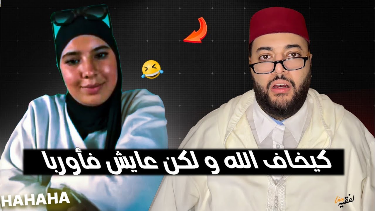 فهم تسطا 🤣 بغاتو يكون متفي الله و لكن يكون عايش ف أوربا - برنامج الزواج مع الفقيه