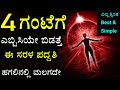 ಮುಂಜಾನೆ ಹೇಗೆ ಬೇಗ ಎದ್ದೇಳುವುದು 4AM motivational video Best method of waking up Daily early morning