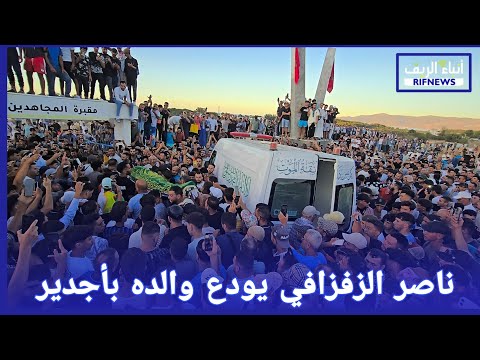 الحسيمة ناصر الزفزافي يحضر جنازة والده بأجدير لحظات مؤثرة خلال الوصول والمغادرة
