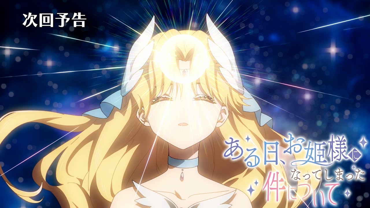 最終回｜次回予告】TVアニメ『ある日、お姫様になってしまった件