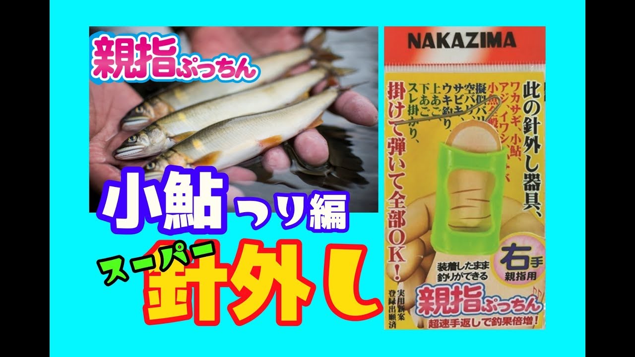 Npkナカジマ 針外し器具 親指ぷっちん 海釣りサビキ編 Youtube