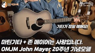 [마틴기타] 한정판 마틴 OMJM John Mayer 20주년 기념모델 (Martin OMJM John Mayer 20th Anniversary Guitar Review)