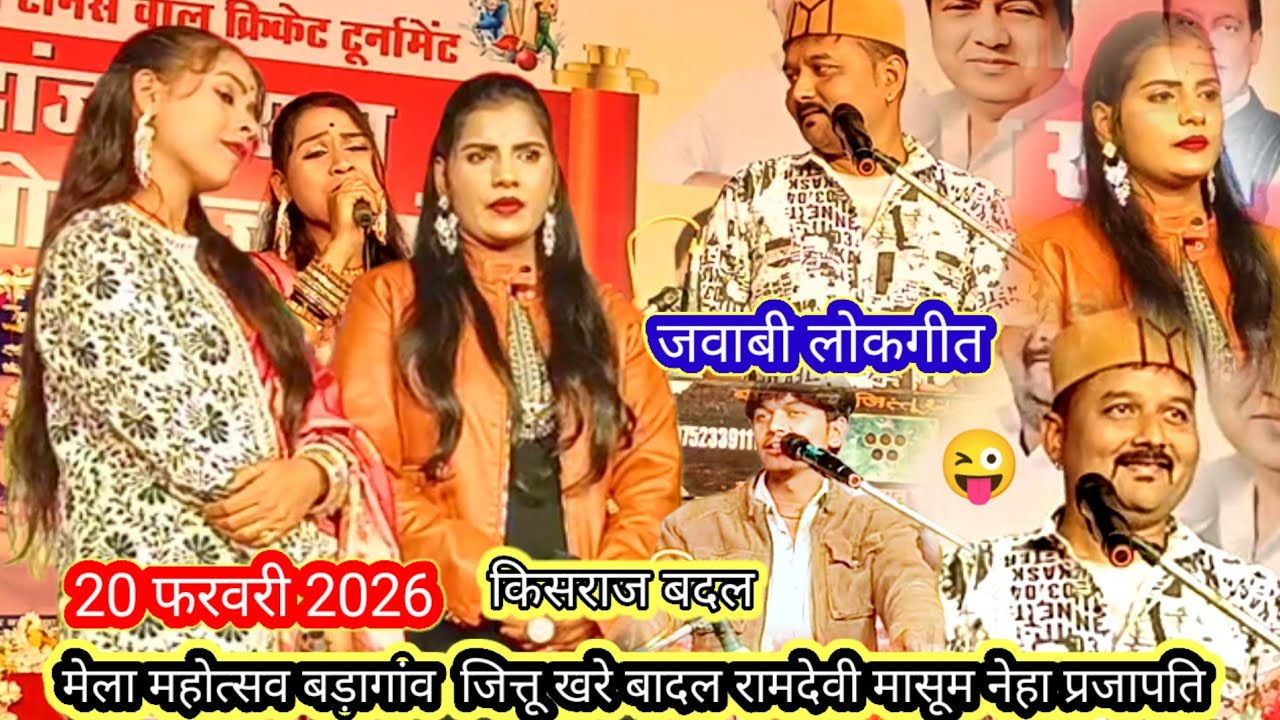 20 फरवरी 2026 का न्यू प्रोग्राम जित्तू खरे बादल रामदेवी मासूम बहुत ही जवाबी लोकगीत शानदार कॉमेडी 🌹😀😃