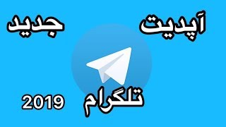 آپدیت جدید تلگرام 2019 | Telegram Update 2019 screenshot 2