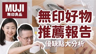 【無印良品好物推薦#1】MUJI商品優缺點&實用度分析真實使用心得讓你不踩雷〔安妮與陳 攝影小夫妻日常〕