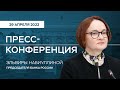 Пресс-конференция Председателя Банка России Э.Набиуллиной по итогам заседания Совета директоров