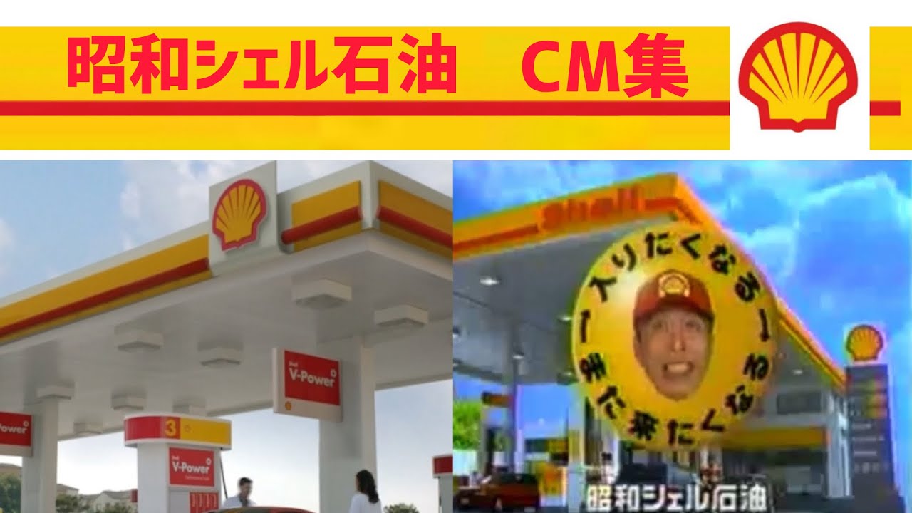 昭和シェル石油 CM集 (1984〜2016)
