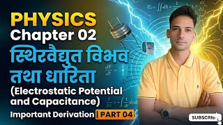 Class 12 Physics Chapter 02 | स्थिरवैद्युत विभव तथा धारिता |