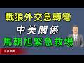 习近平迫于下台压力，战狼外交急转弯，马朝旭紧急救场中美关系。