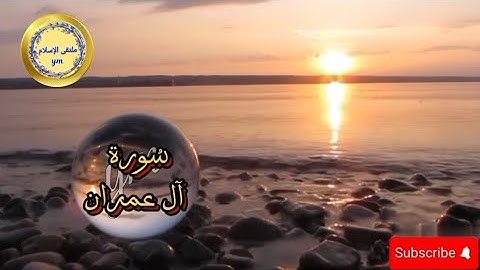 سورة آل عمران تلاوة خاشعة كما لم تسمعها من قبل