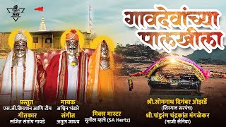 GAVDEVANCHYA PALKHILA | OFFICIAL SONG | गावदेवांच्या पालखीला...| शिमगा गीत २०२३ गायक:-अश्विन भंडारे