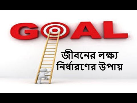 ভিডিও: স্বপ্ন কীভাবে বাস্তবায়ন করতে হয়