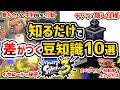 【スプラ3】初心者も知っておくべき豆知識10選 Part1【スプラトゥーン3】