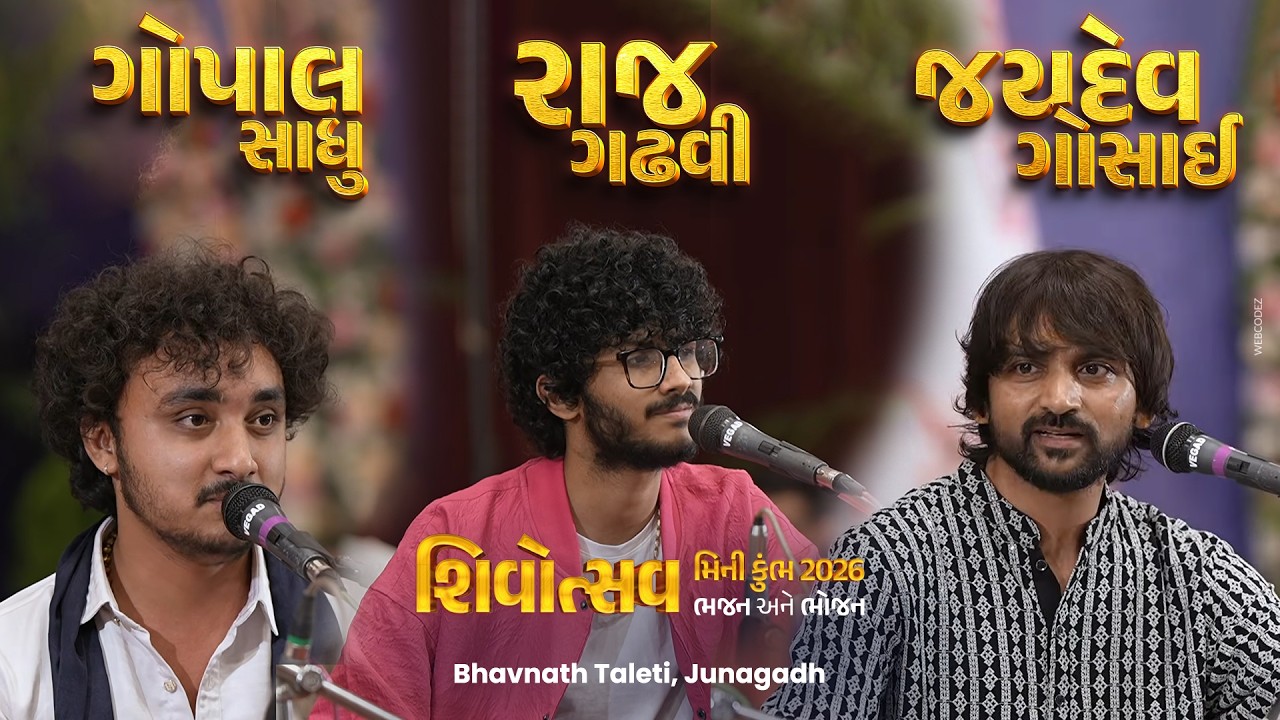 Gopal Sadhu & Raj Gadhvi & Jaydev Gosai | શિવરાત્રી મીનીકુંભ | Shivotsav 2026 |  ભવનાથ તળેટી, જૂનાગઢ