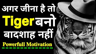 दुनियां मे जीना है तो बादशाह नहीं 𝗧𝗶𝗴𝗲𝗿 बनो|𝗣𝗼𝘄𝗲𝗿𝗳𝘂𝗹𝗹 𝗠𝗼𝘁𝗶𝘃𝗮𝘁𝗶𝗼𝗻