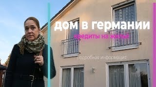 Построить дом в германии - кредиты на жильё - vlog #домвгермании #кредиты #vlog Построить дом в германии - кредиты на жильё - vlog #домвгермании #кредиты #vlog