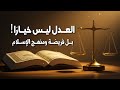 كيف نحقق العدل في حياتنا وصايا قرآنية ونبوية حديث الجمعة